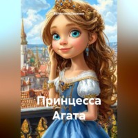 . Принцесса Агата