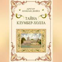Артур Конан Дойл. Тайна Клумбер-холла