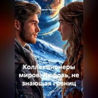 . Коллекционеры миров. Любовь, не знающая границ