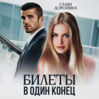 Слава Доронина. Билеты в один конец