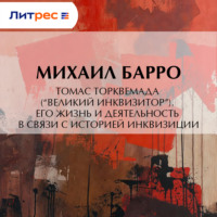 . Томас Торквемада (“Великий Инквизитор”). Его жизнь и деятельность в связи с историей инквизиции