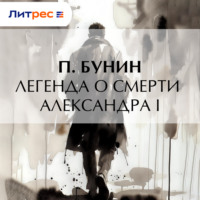 П. Бунин. Легенда о смерти Александра I