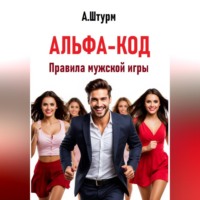 . Альфа-код. Правила мужской игры