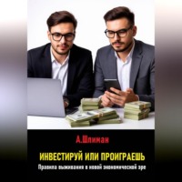 . Инвестируй или проиграешь. Правила выживания в новой экономической эре