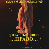 Сергей Вишневский. Янтарный свет: …Право…