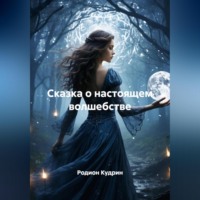 Родион Кудрин. Сказка о настоящем волшебстве