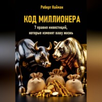 Роберт Найман. Код миллионера. 7 правил инвестиций, которые изменят вашу жизнь