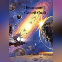 Сергей Свой. Последние