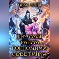 . Личная тайна господина Советника