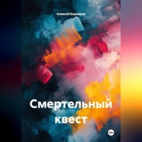 . Смертельный квест