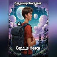 Владимир Кожедеев. Сердце Неаса