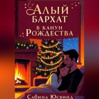Сабина Юсвинд. Алый бархат в канун рождества