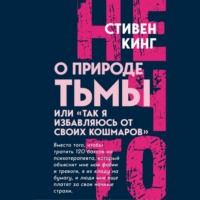 Стивен Кинг. О природе Тьмы, или «Так я избавляюсь от своих кошмаров»