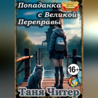 Таня Читер. Попаданка с Великой Переправы