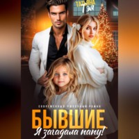 . Бывшие. Я загадала папу