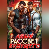 . Алый рассвет будущего