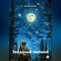 . Звёздный часовой