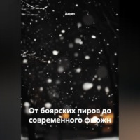 Данил. От боярских пиров до современного фьюжн