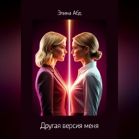 . Другая версия меня