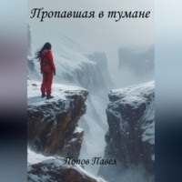 Павел Попов. Пропавшая в тумане