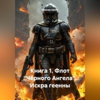 . Книга 1. «Флот Чёрного Ангела. Искра Геенны»