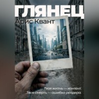 Арис Квант. Глянец