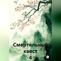 Алексей Боровков. Смертельный квест 4