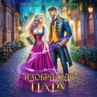 . Изображая пару