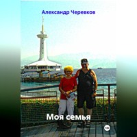 . Моя семья