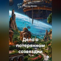 Кристина Миляева. Дело о потерянном созвездии