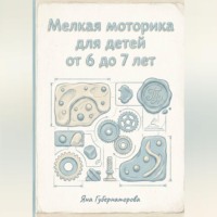 . Мелкая моторика для детей от 6 до 7 лет