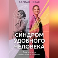 . Синдром удобного человека. Диагностика и пошаговое лечение