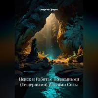 Энергия Сфирот. Поиск и Работа с Подземными (Пещерными) Местами Силы