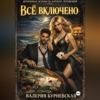 Валерия Бурневская. Всё включено