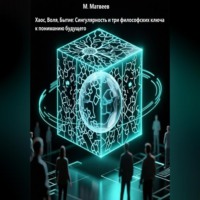 . Хаос, Воля, Бытие: Сингулярность и три философских ключа к пониманию будущего