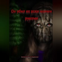 . Он убил их всех моими руками