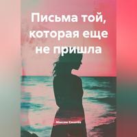 . Письма той, которая еще не пришла