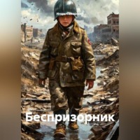. Беспризорник