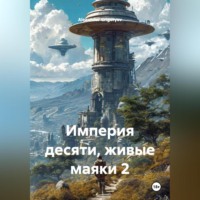 . Империя десяти, живые маяки 2