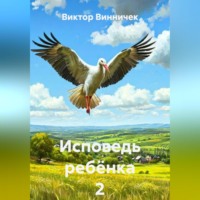 Виктор Винничек. Исповедь ребёнка 2