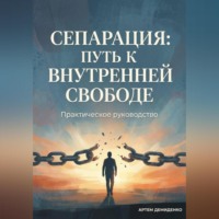 Артем Демиденко. Сепарация: Путь к внутренней свободе