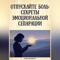 Артем Демиденко. Отпускайте боль: Секреты эмоциональной сепарации