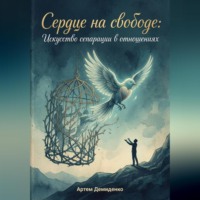 Артем Демиденко. Сердце на свободе: Искусство сепарации в отношениях