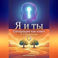 Артем Демиденко. Я и ты: Сепарация как ключ к гармонии