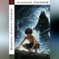 Алексей Пыжов. Ведьма. Книга первая
