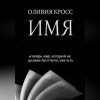 Оливия Кросс. ИМЯ