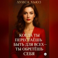 . Когда ты перестаёшь быть для всех – ты обретёшь себя