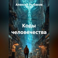 . Коды человечества