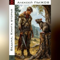 . Ведьма. Книга вторая