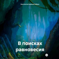 Константин Борисов-Ребрин. В поисках равновесия